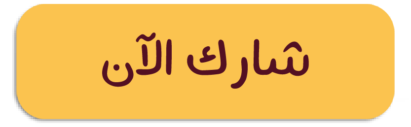 اشترك الآن